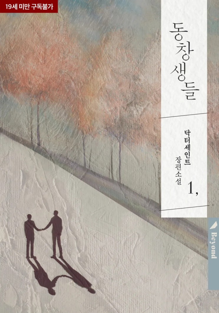 BL소설 리뷰) 닥터세인트-동창생들 (중도하차) BL소설 리뷰) 닥터세인트-동창생들 (중도하차)