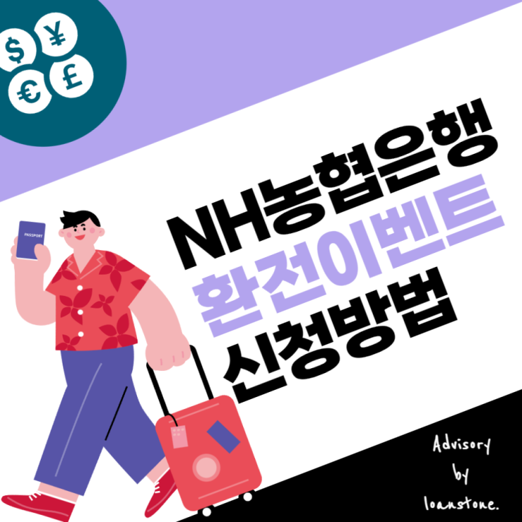  농협은행 환전 우대받고 이벤트까지 신청하는 방법