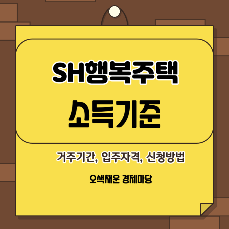 청년 신혼부부 대학생 SH 행복주택 신청방법 소득기준 입주자격 거주기간 정보