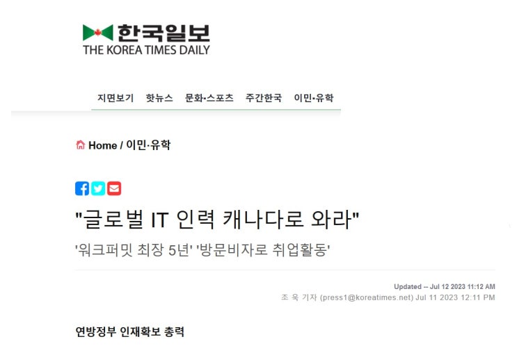  IT 정보 통신 및 STEM 직군의 이민 전략 - 캐나다 한국일보 인터뷰
