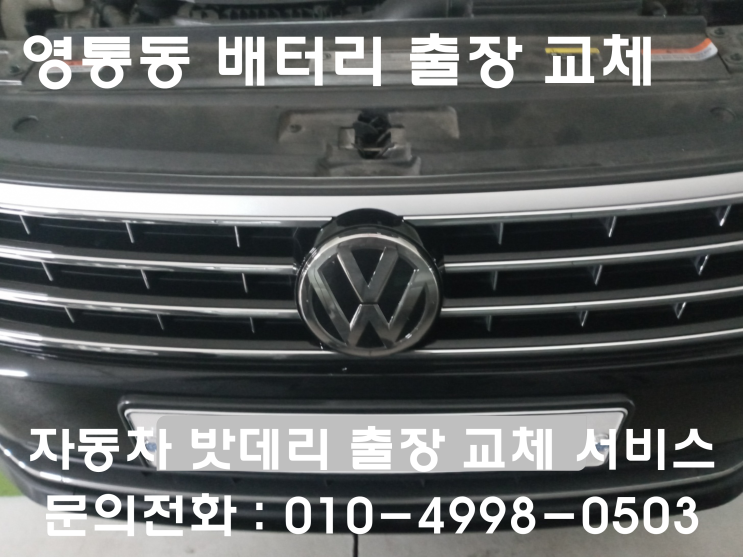  영통동 파사트 배터리 교체 자동차 밧데리 방전 출장 교환