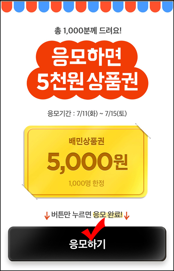 배민 B마트 간단이벤트(배민 5천원 1,000명)추첨