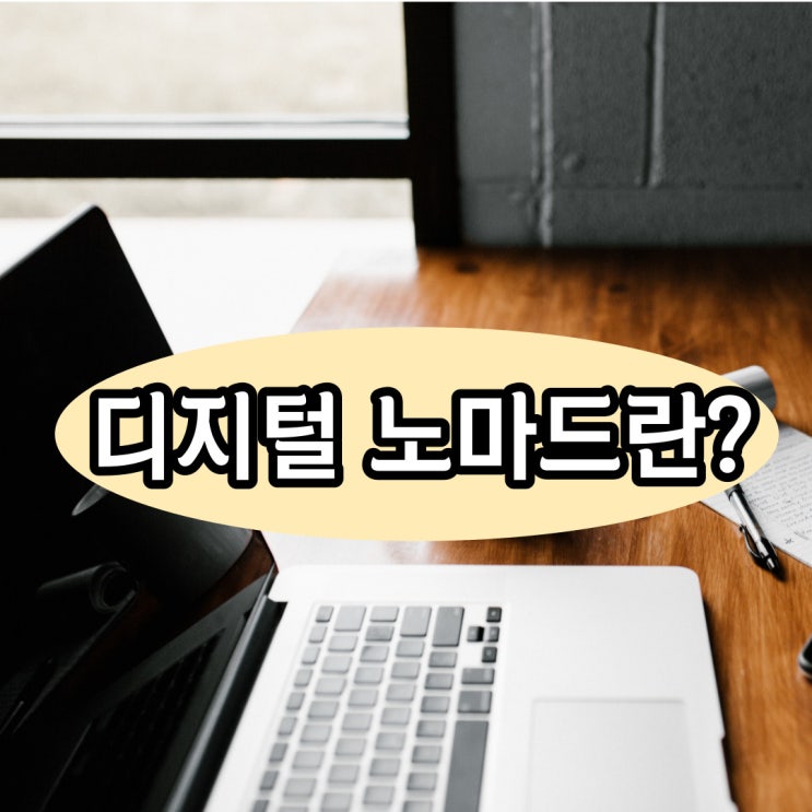  할머니,할아버지도 돈 버는 디지털 노마드란 무엇일까