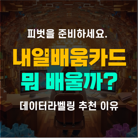 국민내일배움카드 신청 발급 후 꼭 들어야 할 데이터라벨링(국비 전액지원) 국민내일배움카드 신청 발급 후 꼭 들어야 할 데이터라벨링(국비 전액지원)