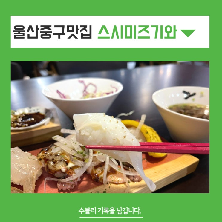 울산중구맛집 가성비 잡은 맛있는 초밥 스시미즈기와 우정혁신점