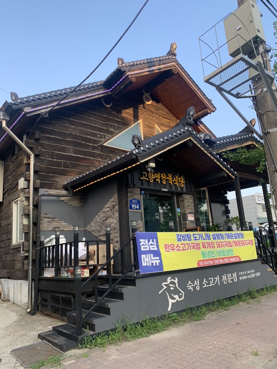 Gohyangyeokjeongyuksikdang photo 3