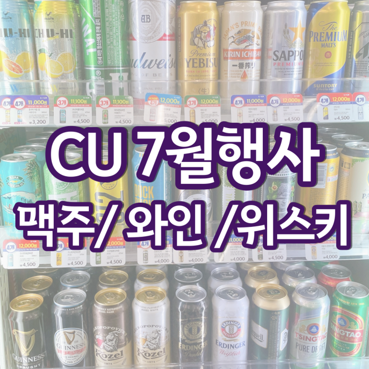 CU 편의점 맥주행사 씨유 와인 위스키 하이볼 7월 할인 CU 편의점 맥주행사 씨유 와인 위스키 하이볼 7월 할인