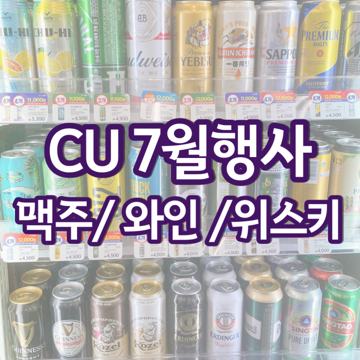 CU 편의점 맥주행사 씨유 와인 위스키 하이볼 7월 할인