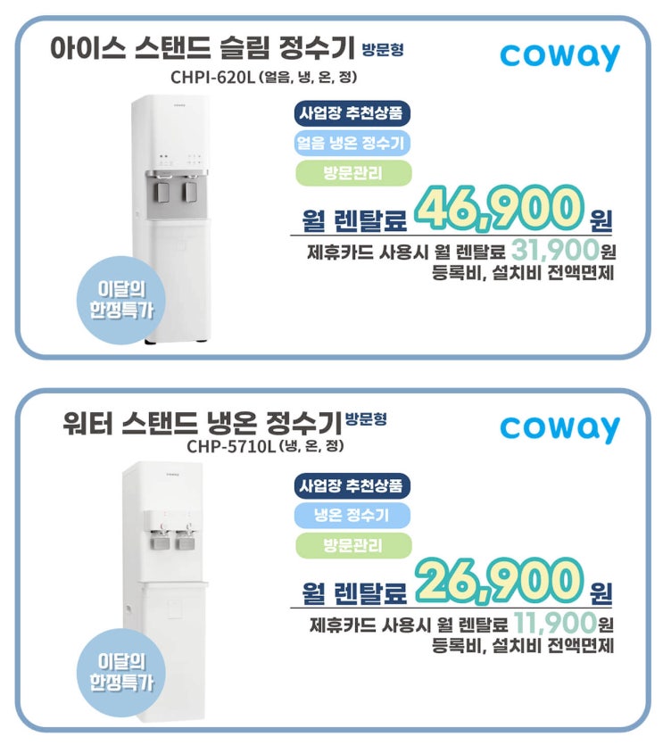  여름철 시원한 물을 마시기 위해 코웨이 정수기 렌탈