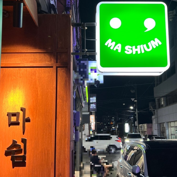  경주 신상 술집 분위기 좋은 이자카야 추천 ‘마쉼’