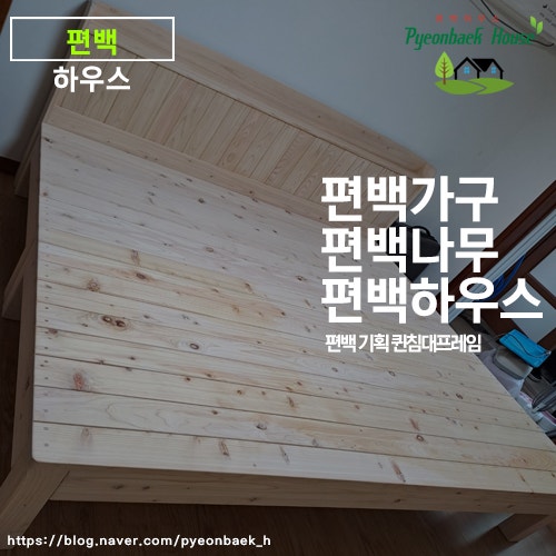 국내산 편백나무 원목 침대 프레임! 퀸, 킹사이즈보다 큰 편백 침대 프레임 주문 제작 편백 ....