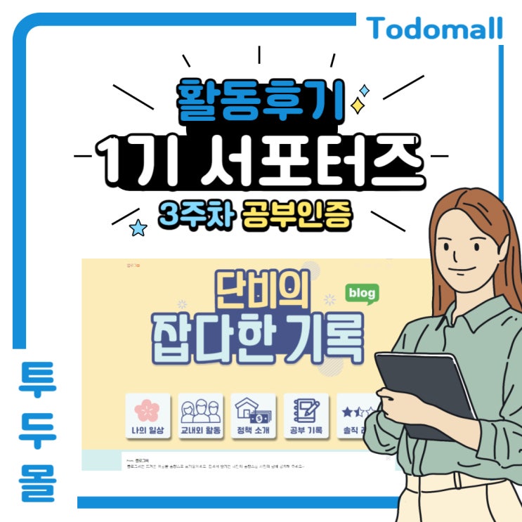  [투두몰 서포터즈 대학생 프로 #7] 공부인증 3주차 : 블로그 스킨 만들기 & 홈페이지형으로 변경하기