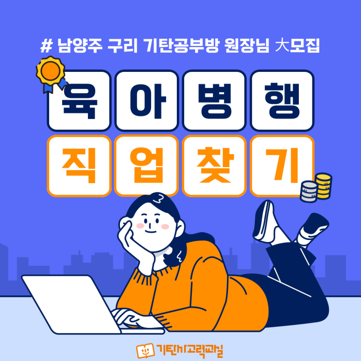  육아병행 직업찾기! 기탄사고력교실과 함께 해요!!