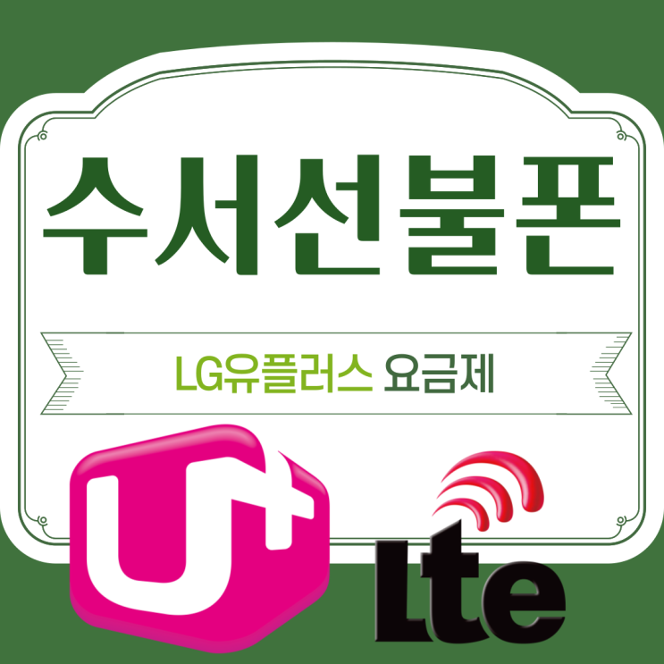  수서선불폰 LG유플러스요금제로 찾고계신다면 여기!