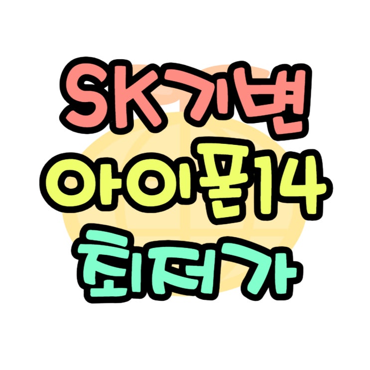 아이폰14 프로맥스 SKT 기기변경 최저가 시세 아이폰14 프로맥스 SKT 기기변경 최저가 시세