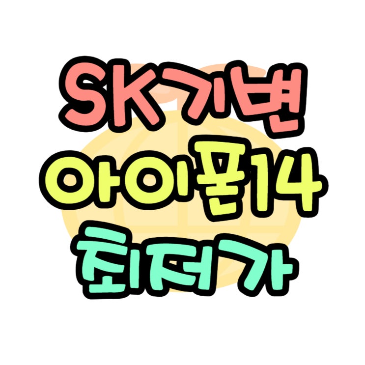 아이폰14 프로맥스 SKT 기기변경 최저가 시세