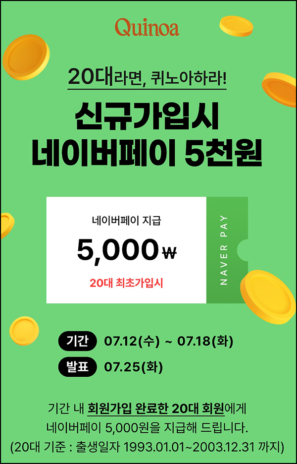 퀴노아 신규가입 이벤트(네페 5천원 100%)20대 대상한정 퀴노아 신규가입 이벤트(네페 5천원 100%)20대 대상한정