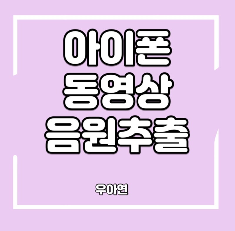 아이폰 동영상 음원 추출 소리만 추출하기(ft. 모바일)