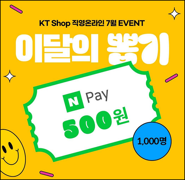 KT샵 카톡플친 이벤트(네페 500원등 1,030명)즉당