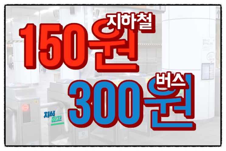 서울 버스 지하철 요금 교통요금 인상금액 시작날짜 알아보기