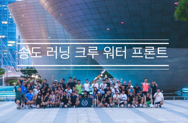 부상의 기억, 따라잡기 힘든 코스의 재도전 <송도 러닝 크루 워터 프런트> 부상의 기억, 따라잡기 힘든 코스의 재도전 <송도 러닝 크루 워터 프런트>