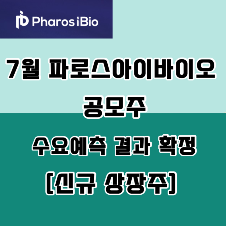  7월 파로스바이오 공모주 수요예측 결과 확정 [신규 상장주]