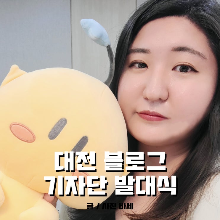  대전 관광 블로그 기자단 발대식 다녀왔어요!