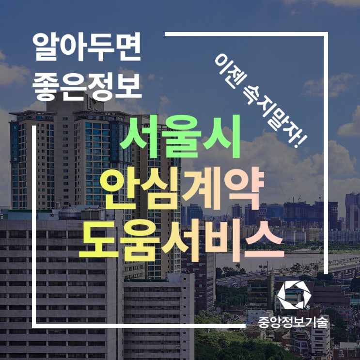 안전한 전월세, 서울시 안심계약도움서비스를 알아보자!