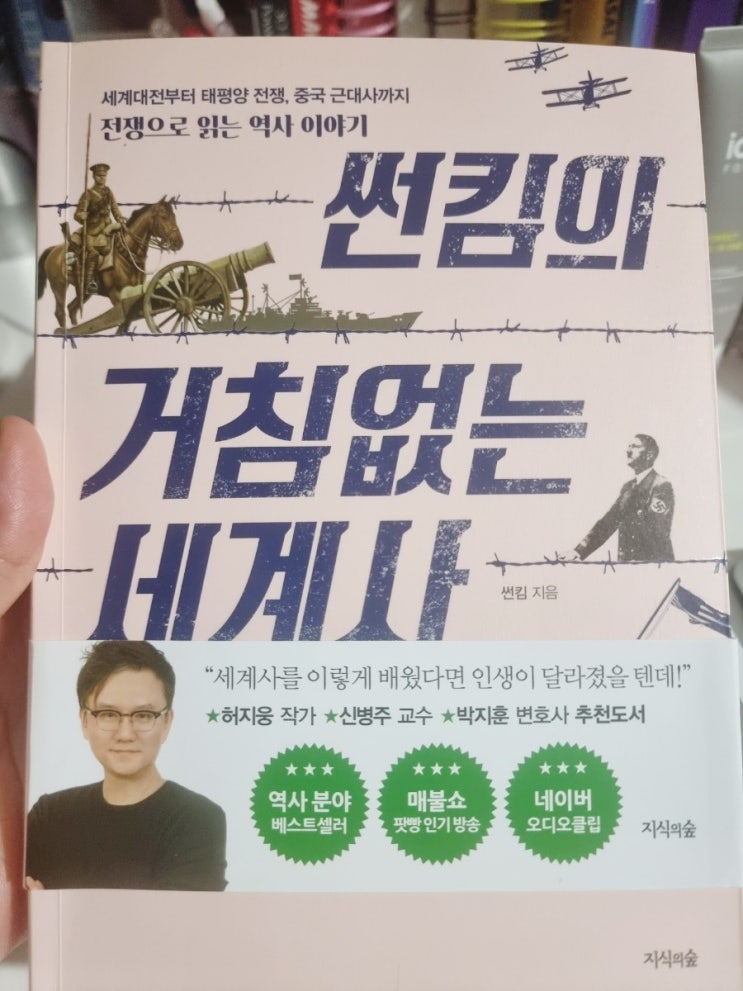  썬킴의 거침없는 세계사 요약, 독서 후기