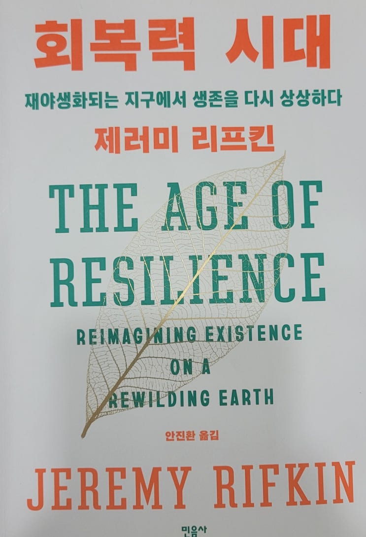  [책리뷰] 회복력시대 _ 제러미 리프킨의 환경 문제 고찰