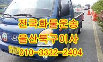 울산북구용달 호계 입실 모화 외동 불국사 정자 울릉도. 울산북구용달 호계 입실 모화 외동 불국사 정자 울릉도.