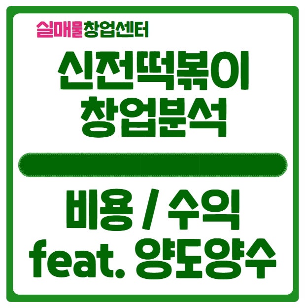 신전떡볶이 창업비용과 수익 알아보기 (feat. 양도양수) 신전떡볶이 창업비용과 수익 알아보기 (feat. 양도양수)