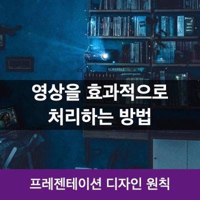 프레젠테이션 발표시 동영상을 효과적으로 처리하는 방법 (파워포인트 PPT 영상 활용 설명) 프레젠테이션 발표시 동영상을 효과적으로 처리하는 방법 (파워포인트 PPT 영상 활용 설명)