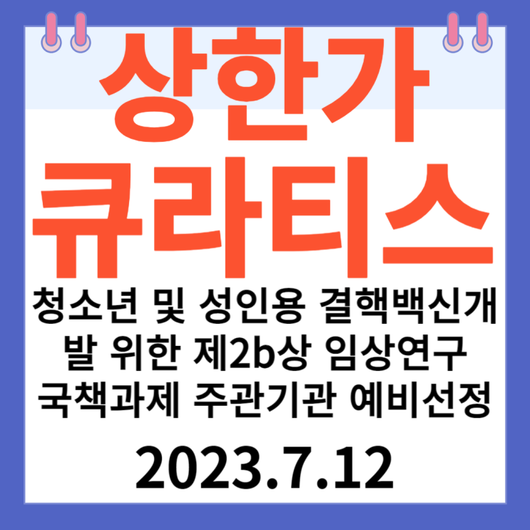 큐라티스 주가차트 "청소년 및 성인용 결핵백신 개발 위한 제2b상 임상연구 '국책과제 주관기관 예비선정'" 큐라티스 주가차트 "청소년 및 성인용 결핵백신 개발 위한 제2b상 임상연구 '국책과제 주관기관 예비선정'"