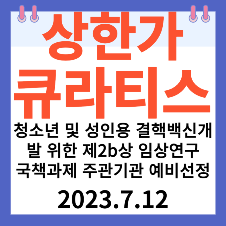 큐라티스 주가차트 "청소년 및 성인용 결핵백신 개발 위한 제2b상 임상연구 '국책과제 주관기관 예비선정'"