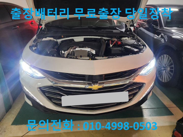  탄현동 올뉴말리부 배터리 교체 자동차 밧데리 방전 출장 교환
