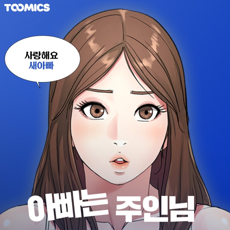 [아빠는 주인님] : 새아빠가 주인님되다, 어른만화 추천 '아빠는 주인님' (ft.무료로 보는법)