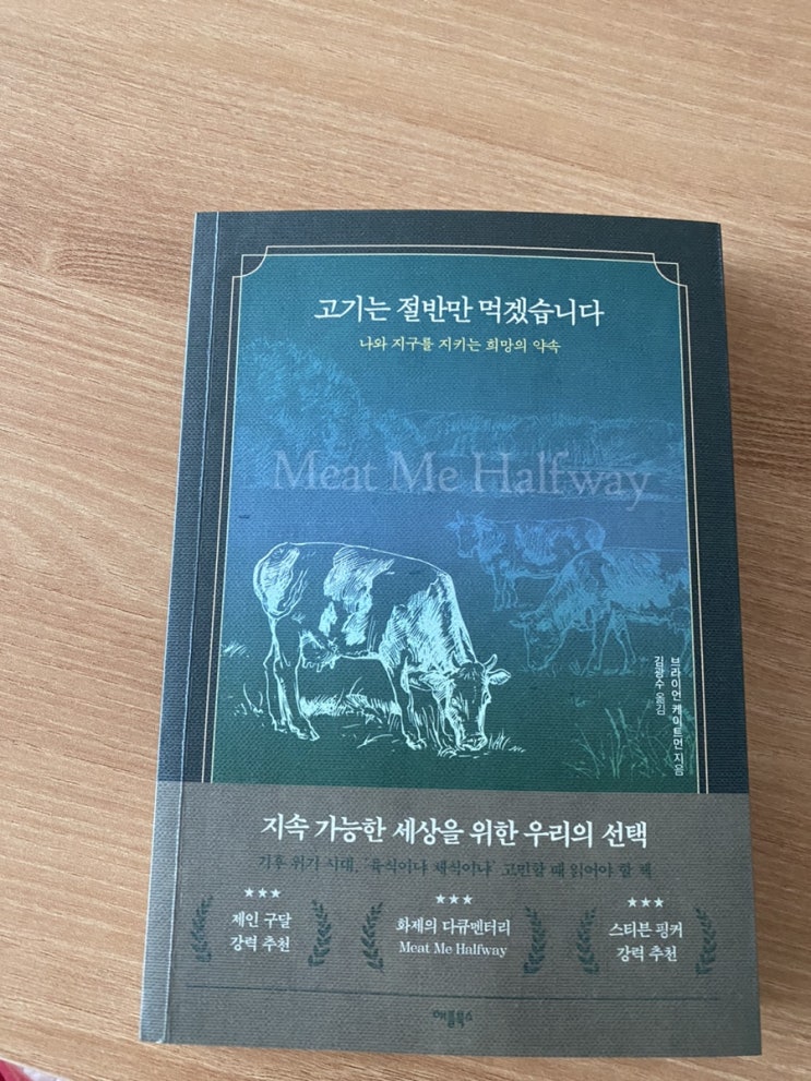  책리뷰. 고기는 절반만 먹겠습니다