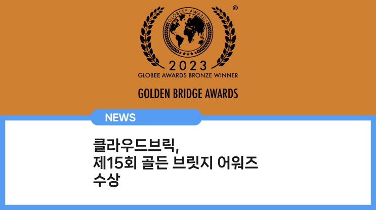  클라우드브릭, ‘제15회 2023년 골든 브릿지 어워즈’ 수상