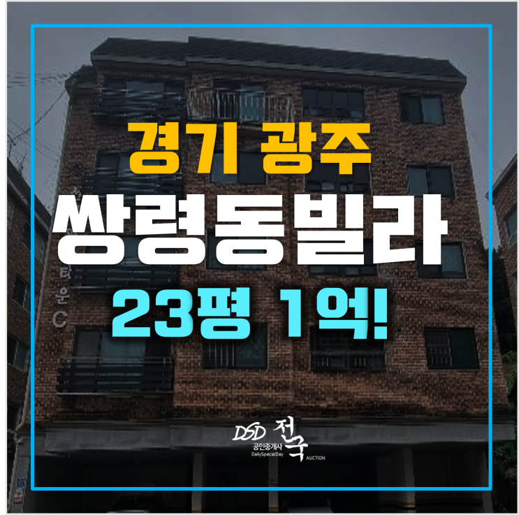 경기광주경매 매매보다 저렴한 쌍령동빌라 1억대! 경기광주경매 매매보다 저렴한 쌍령동빌라 1억대!
