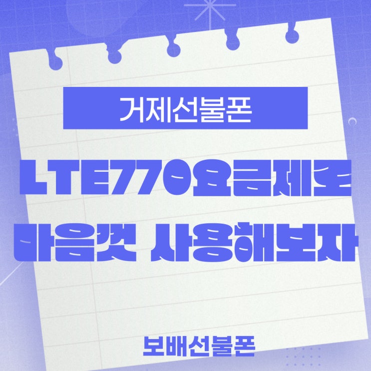 거제선불폰 LTE770요금제로 마음껏 사용해보자. 거제선불폰 LTE770요금제로 마음껏 사용해보자.