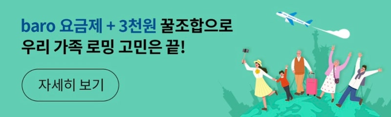 3천원만 추가하면 가족 모두가 무료로 데이터 로밍을 이용하세요!!_SKT baro 요금제