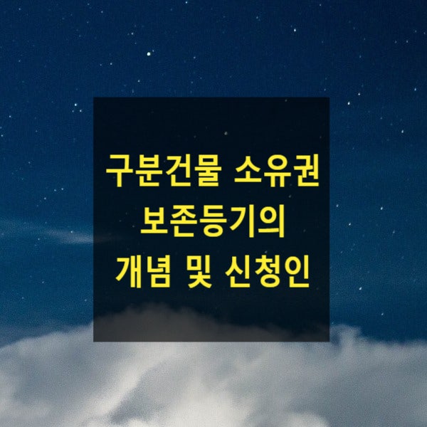  구분건물 소유권 보존등기의 개념 및 신청인