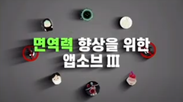  면역력 향상을 위한 앱소브3