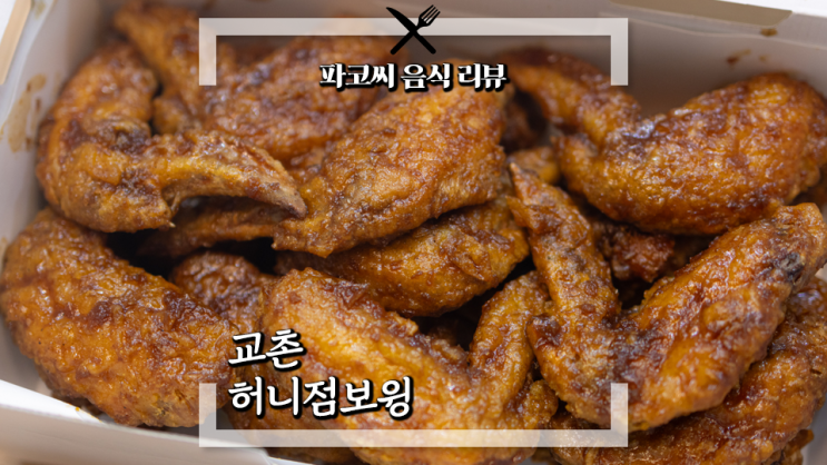 [내돈내산 솔직 리뷰] 교촌치킨 허니점보윙 - 방콕점보윙 이후 오랜만에 돌아온 교촌치킨의 점보윙 신메뉴! 과연 맛은!?