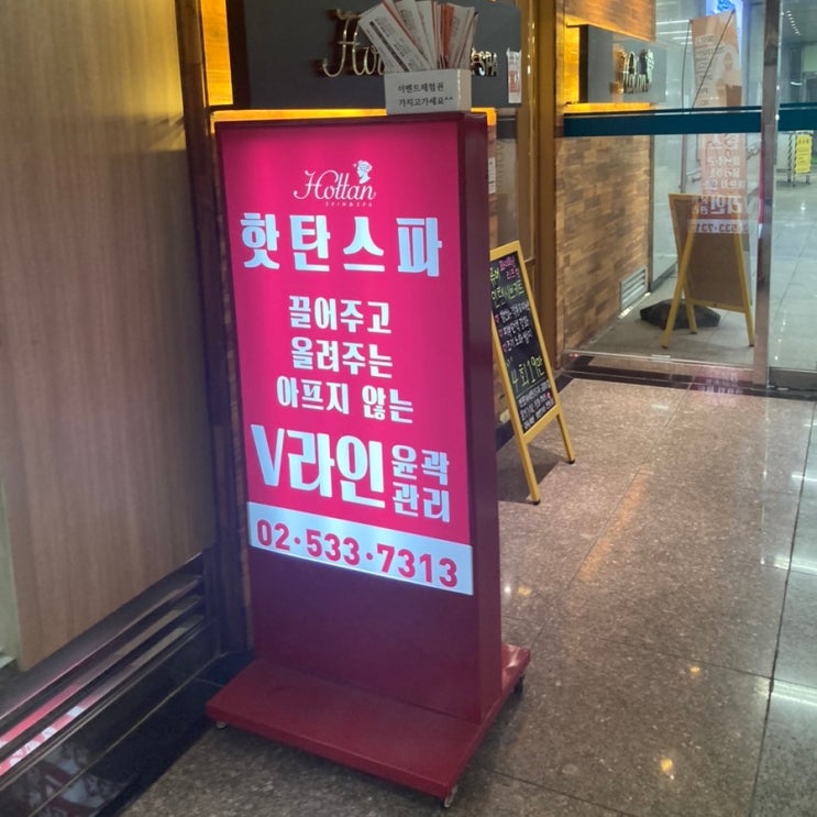  서초구 윤곽관리 서초구 피부관리 전문 핫탄스파에서 관리 받고왔어요