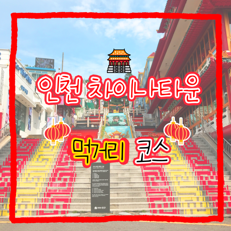  [인천 차이나타운] 중국 테마파크 종결지_맛집 먹거리 코스