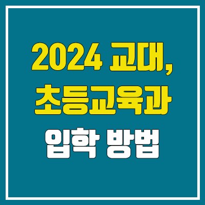 2024 교대, 초등교육과 수시 입학 방법 (학생부 교과, 학생부 종합, 지역인재)