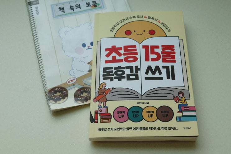  독후감 쉽게 쓰기, 독서록 쓰는법 배울 수 있는 초등추천도서