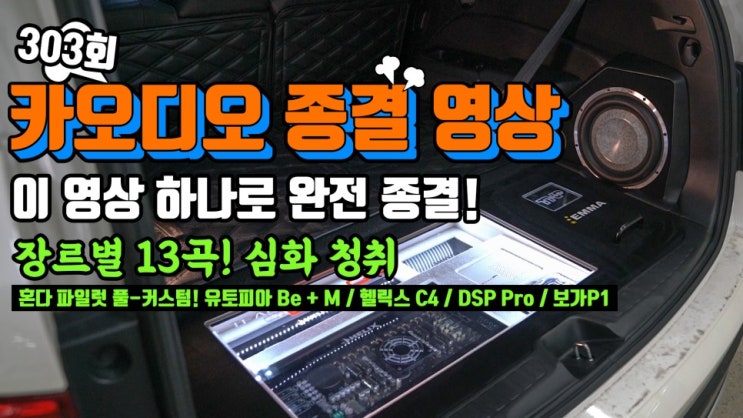  카오디오 종결 영상! 이 영상 하나로 세상의 모든 카오디오 청음 영상들 모두 정리합니다. 혼다 파일럿 카-하이파이 풀-커스텀.